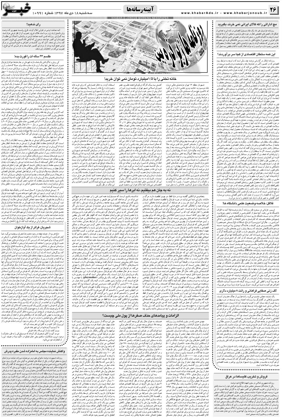 مشاهده صفحه ۲۶ روزنامه خبرجنوب تاریخ ۱۸ دی سال ۱۳۹۷