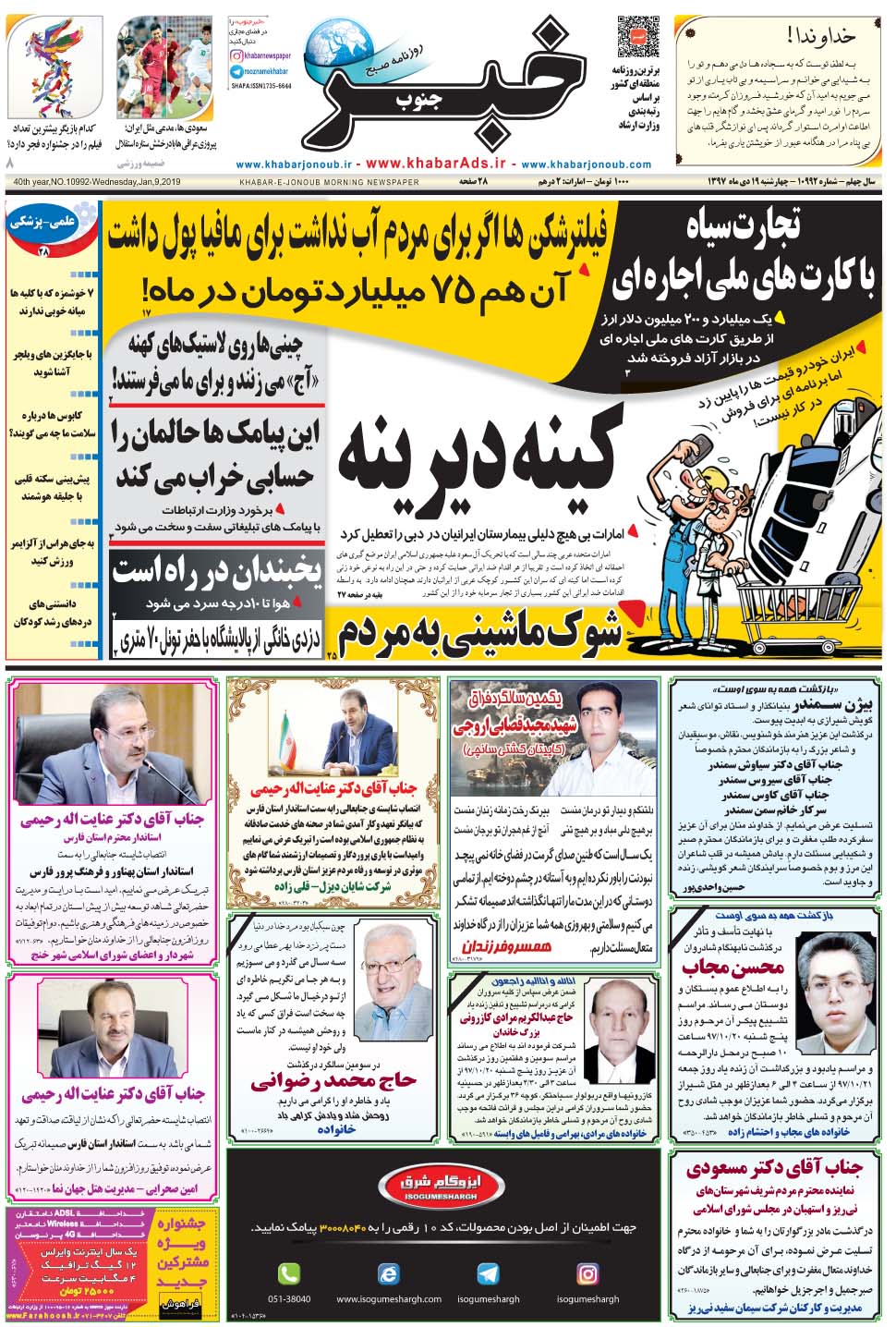 مشاهده صفحه ۱ روزنامه خبرجنوب تاریخ ۱۹ دی سال ۱۳۹۷