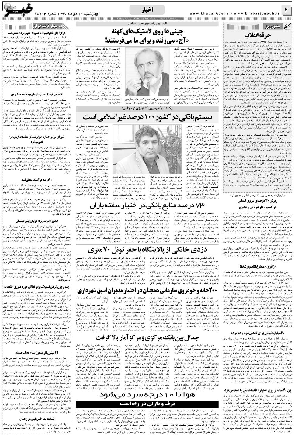 مشاهده صفحه ۲ روزنامه خبرجنوب تاریخ ۱۹ دی سال ۱۳۹۷