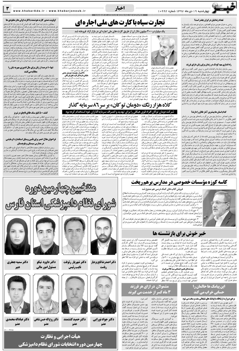 مشاهده صفحه ۳ روزنامه خبرجنوب تاریخ ۱۹ دی سال ۱۳۹۷