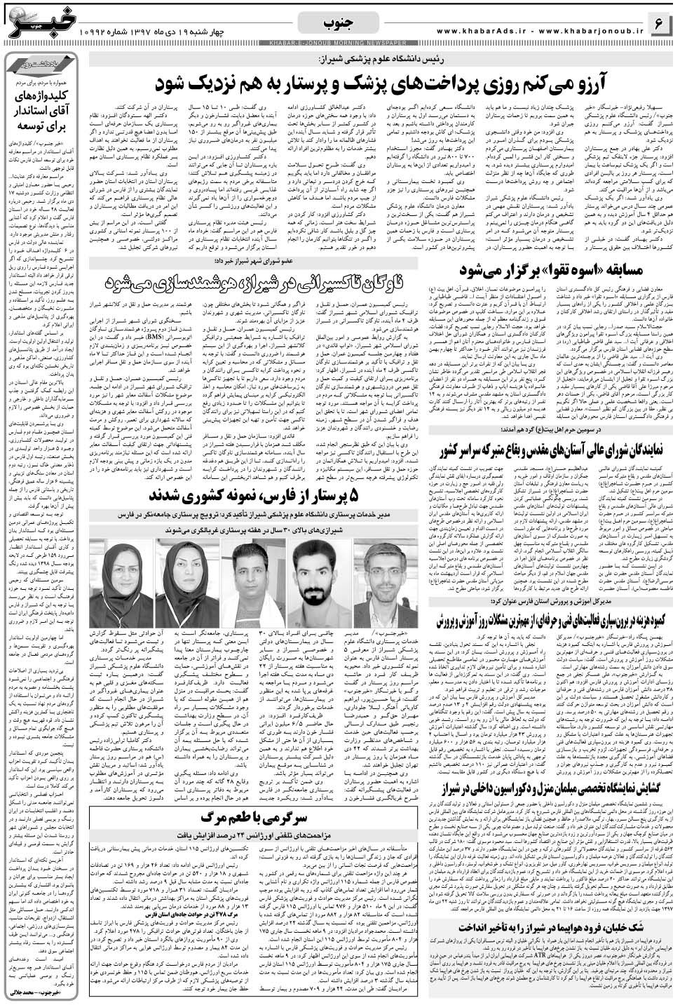 مشاهده صفحه ۶ روزنامه خبرجنوب تاریخ ۱۹ دی سال ۱۳۹۷