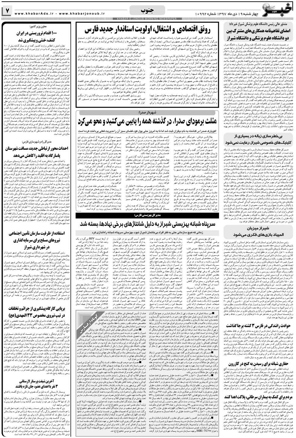 مشاهده صفحه ۷ روزنامه خبرجنوب تاریخ ۱۹ دی سال ۱۳۹۷