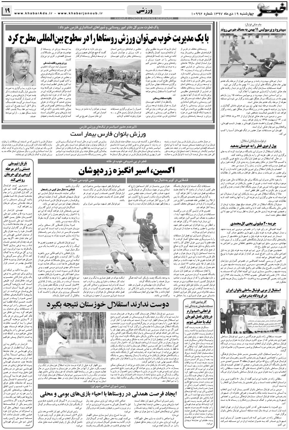 مشاهده صفحه ۱۹ روزنامه خبرجنوب تاریخ ۱۹ دی سال ۱۳۹۷