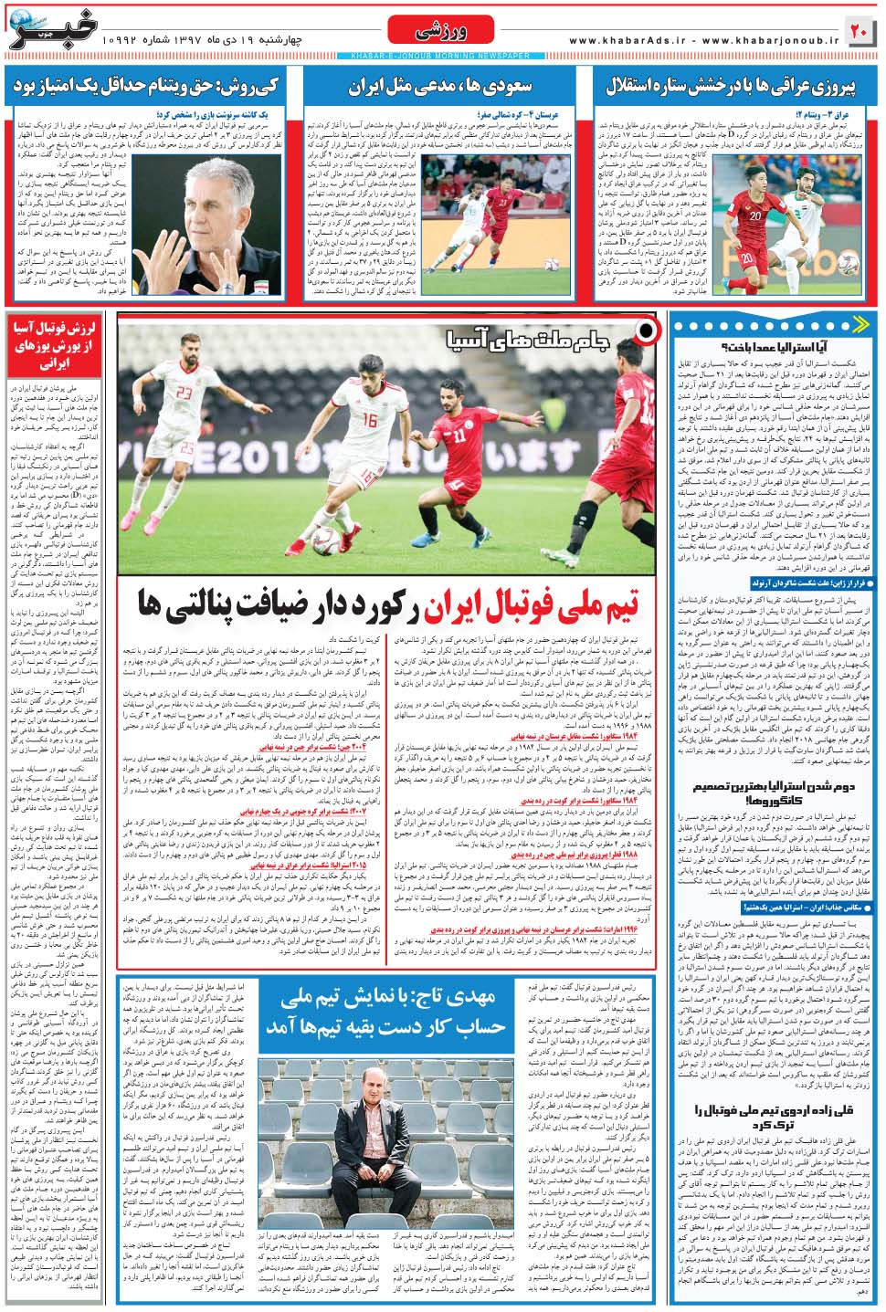 مشاهده صفحه ۲۰ روزنامه خبرجنوب تاریخ ۱۹ دی سال ۱۳۹۷