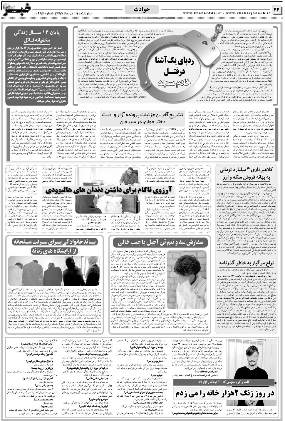 مشاهده صفحه ۲۲ روزنامه خبرجنوب تاریخ ۱۹ دی سال ۱۳۹۷