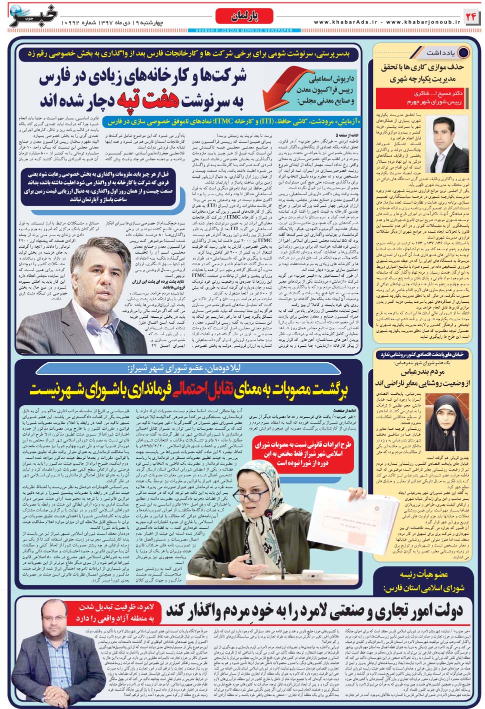 مشاهده صفحه ۲۴ روزنامه خبرجنوب تاریخ ۱۹ دی سال ۱۳۹۷