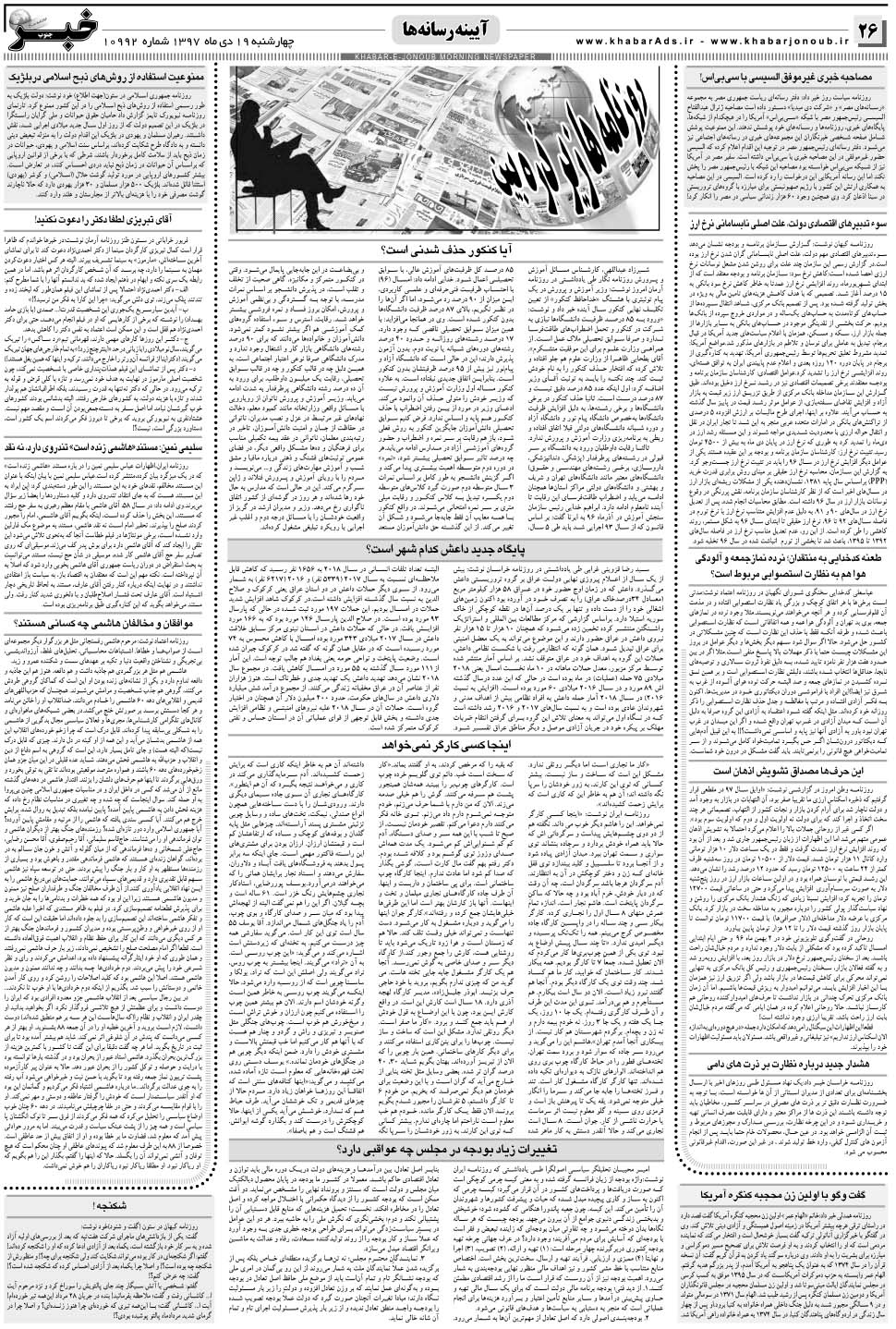 مشاهده صفحه ۲۶ روزنامه خبرجنوب تاریخ ۱۹ دی سال ۱۳۹۷