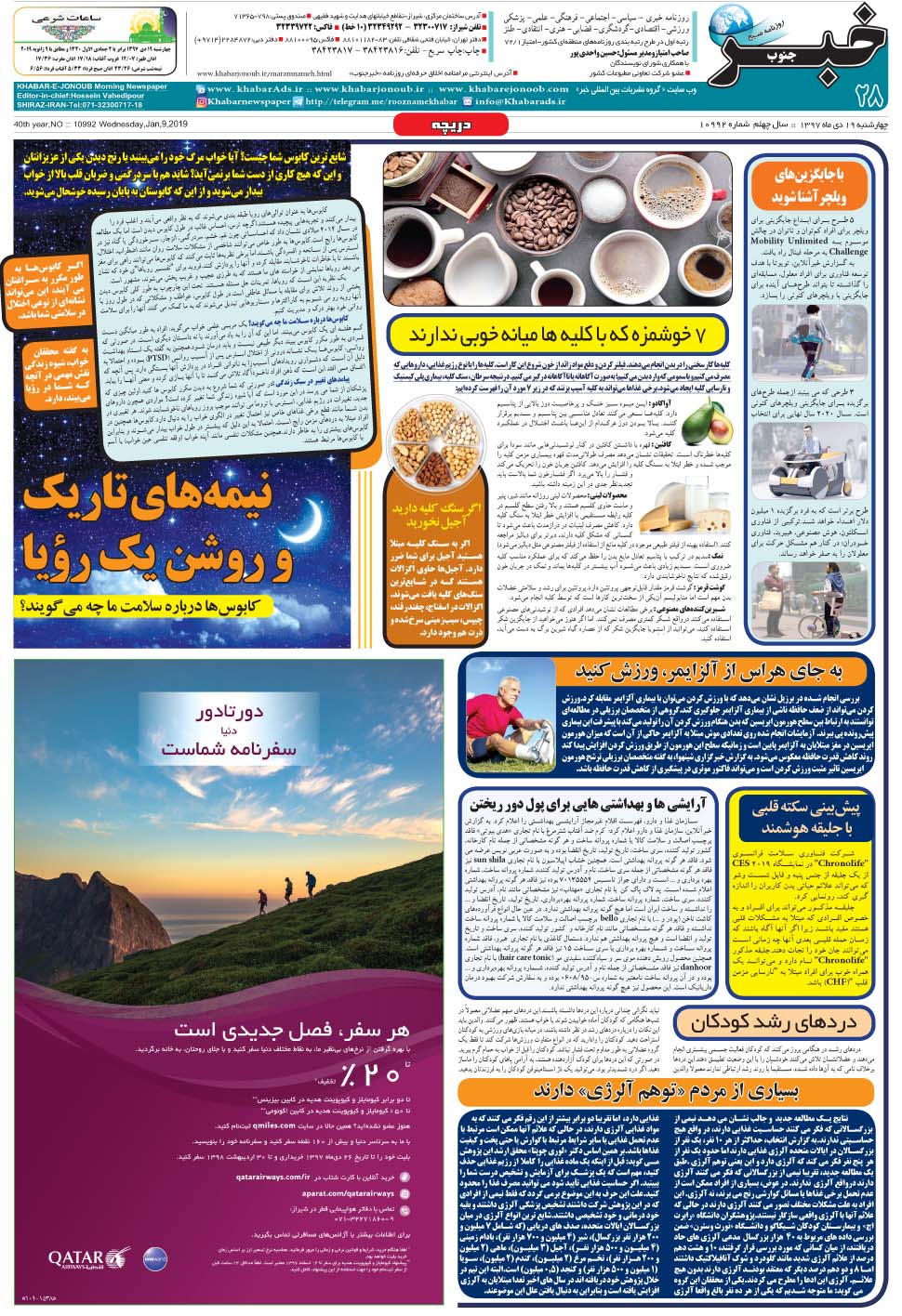 مشاهده صفحه ۲۸ روزنامه خبرجنوب تاریخ ۱۹ دی سال ۱۳۹۷