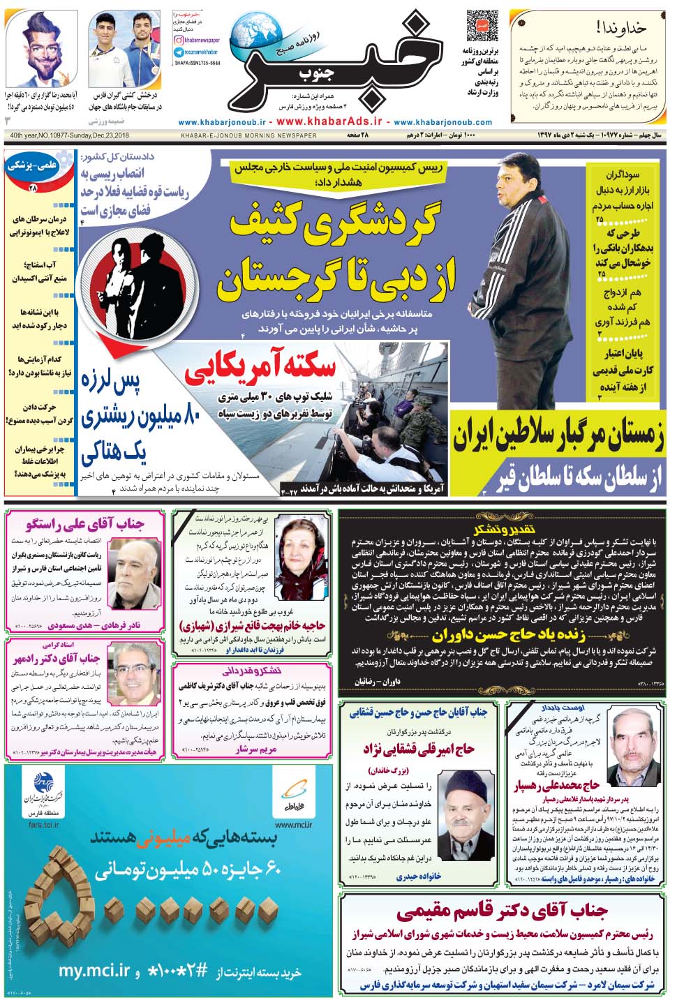 مشاهده صفحه ۱ روزنامه خبرجنوب تاریخ ۲ دی سال ۱۳۹۷