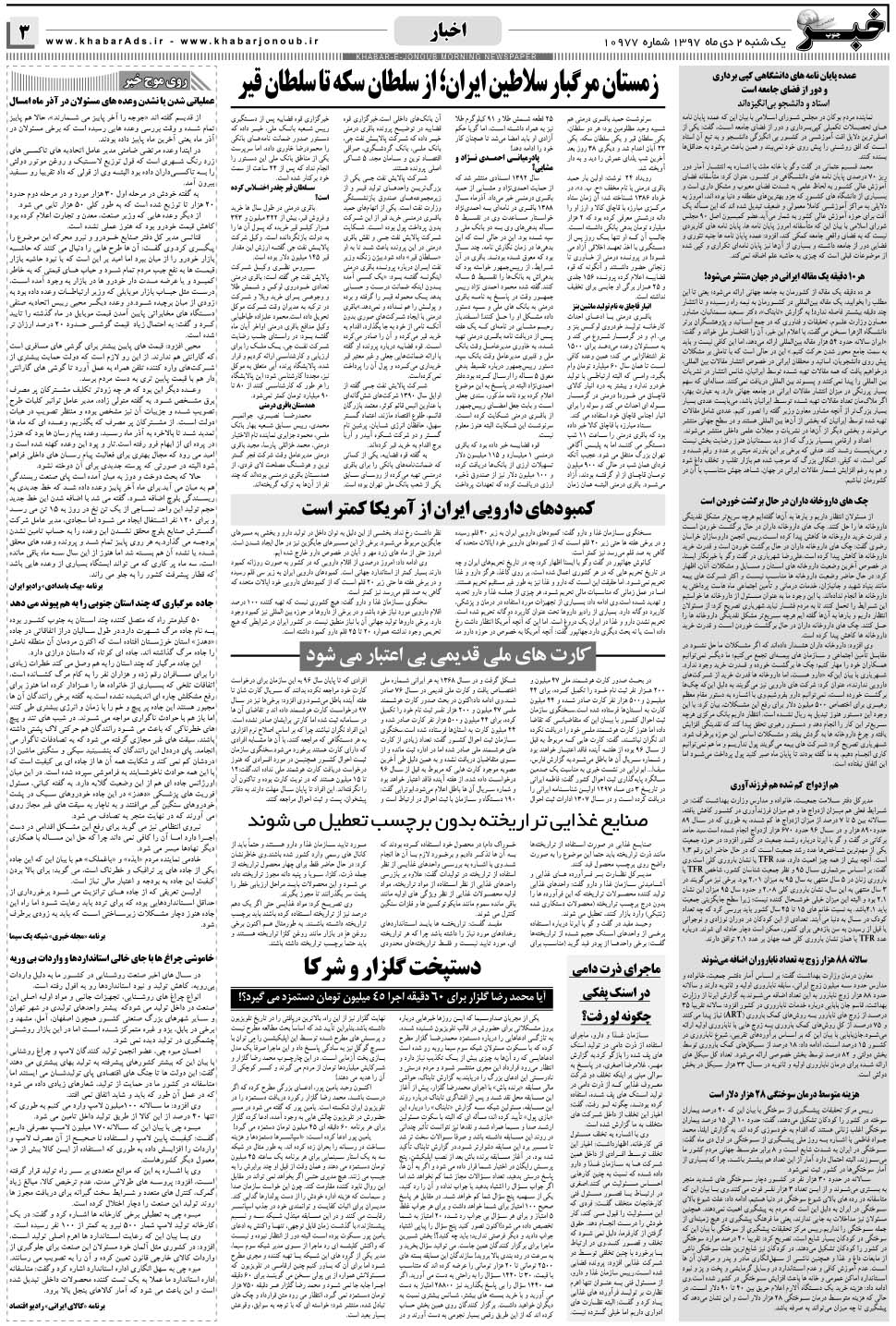 مشاهده صفحه ۳ روزنامه خبرجنوب تاریخ ۲ دی سال ۱۳۹۷