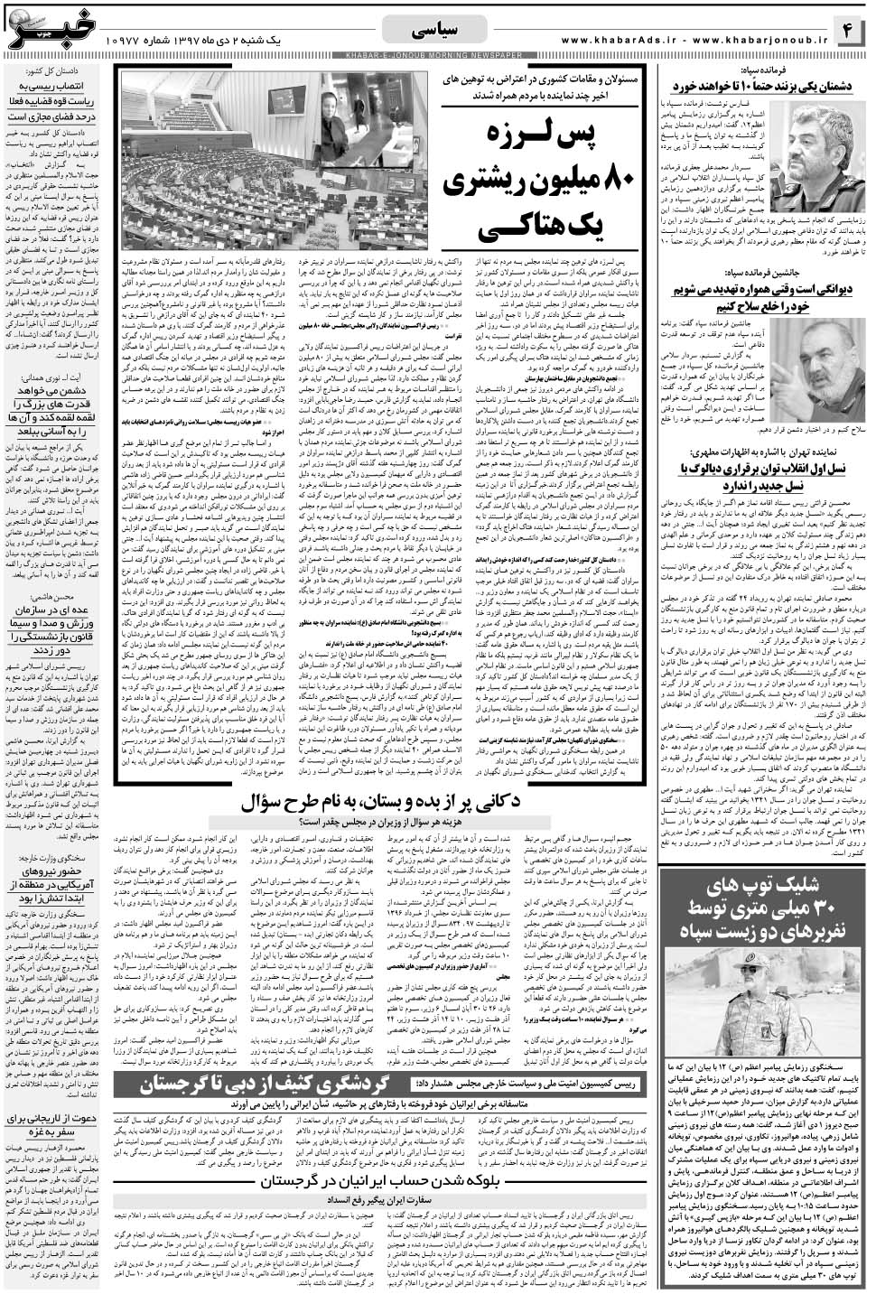 مشاهده صفحه ۴ روزنامه خبرجنوب تاریخ ۲ دی سال ۱۳۹۷