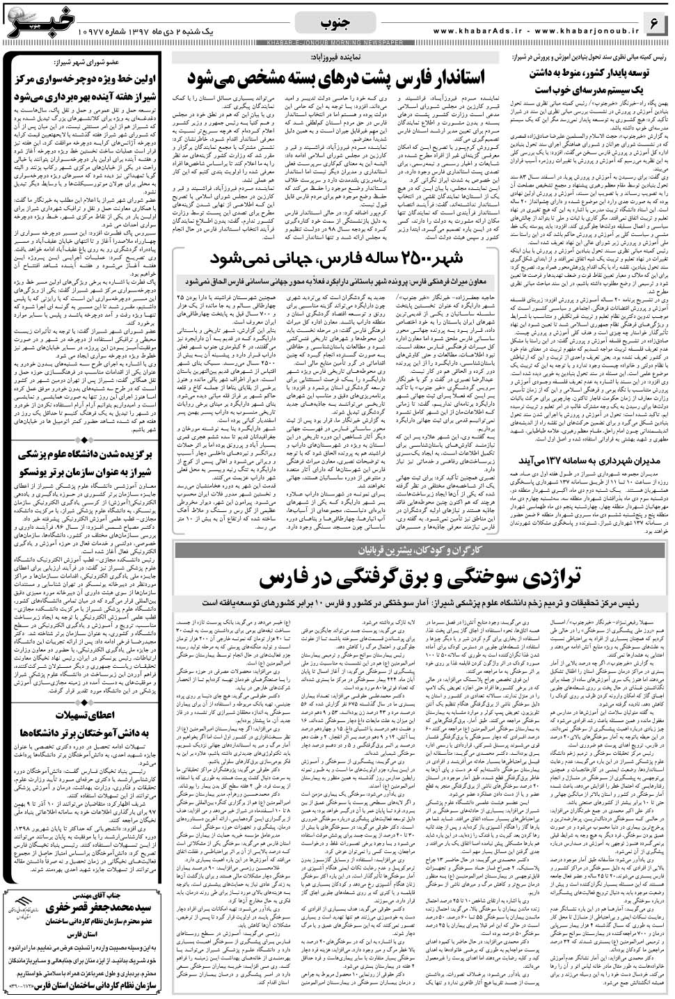 مشاهده صفحه ۶ روزنامه خبرجنوب تاریخ ۲ دی سال ۱۳۹۷