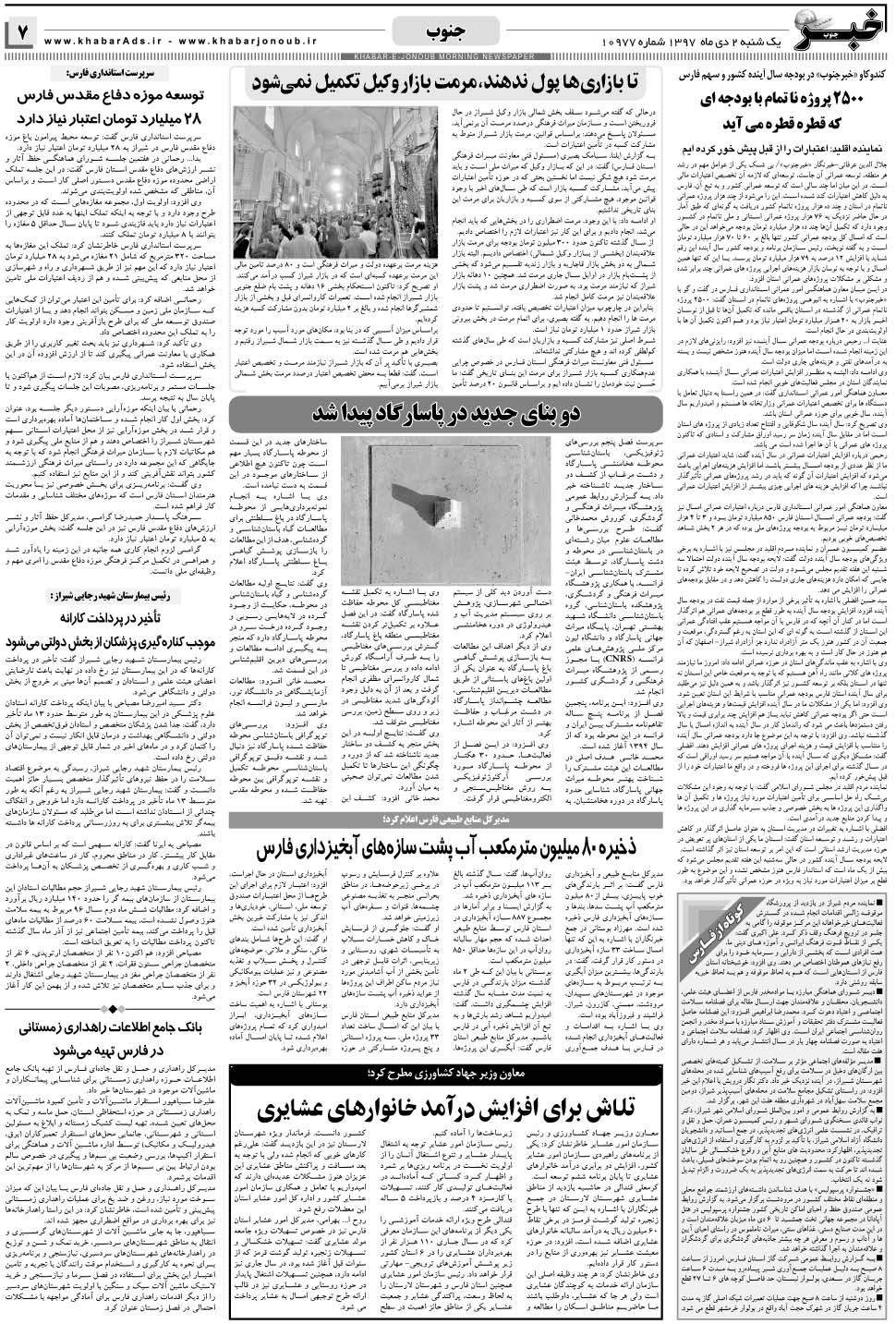 مشاهده صفحه ۷ روزنامه خبرجنوب تاریخ ۲ دی سال ۱۳۹۷