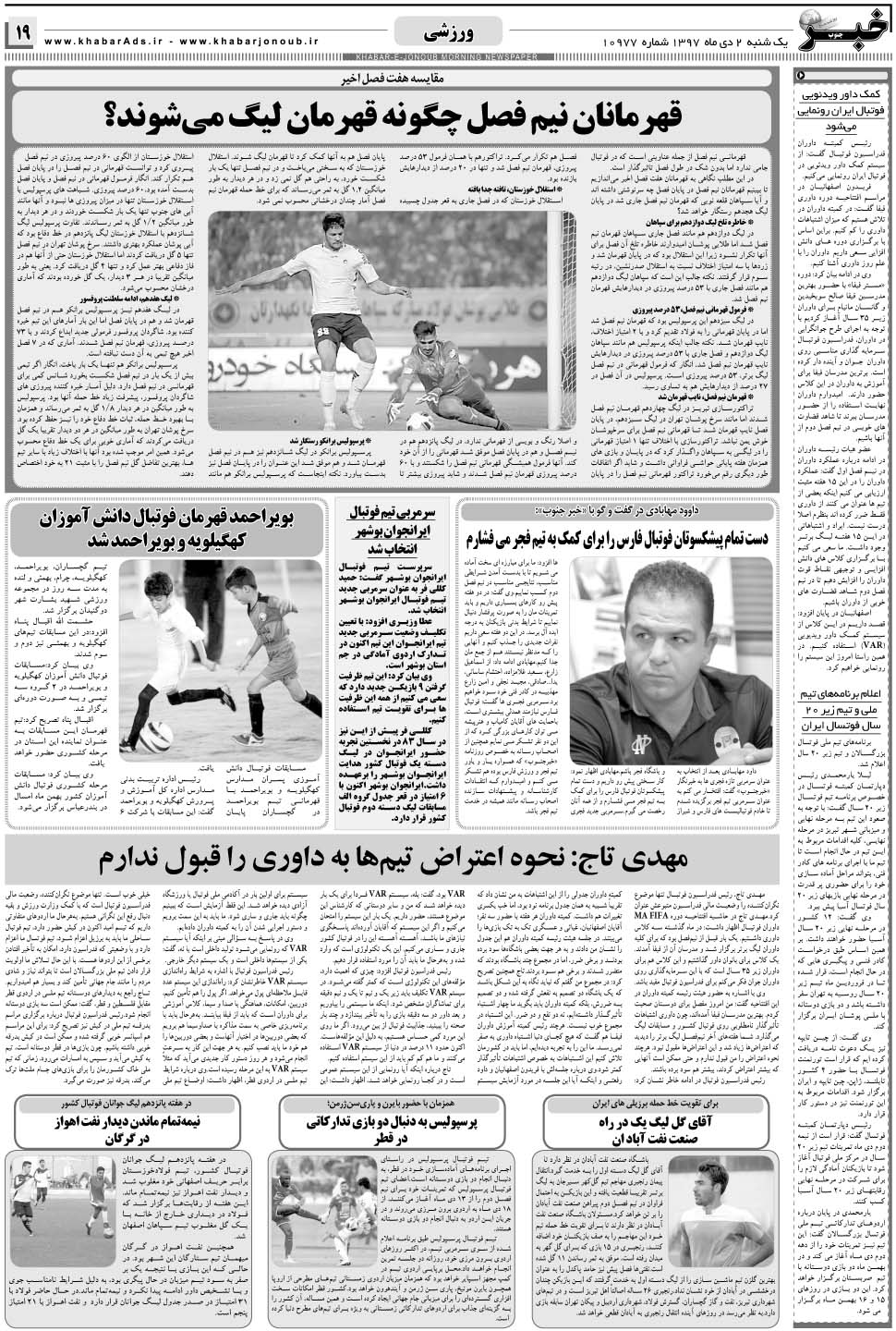 مشاهده صفحه ۱۹ روزنامه خبرجنوب تاریخ ۲ دی سال ۱۳۹۷
