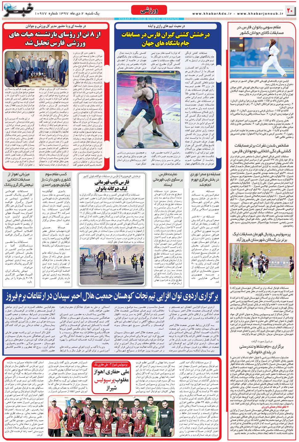 مشاهده صفحه ۲۰ روزنامه خبرجنوب تاریخ ۲ دی سال ۱۳۹۷