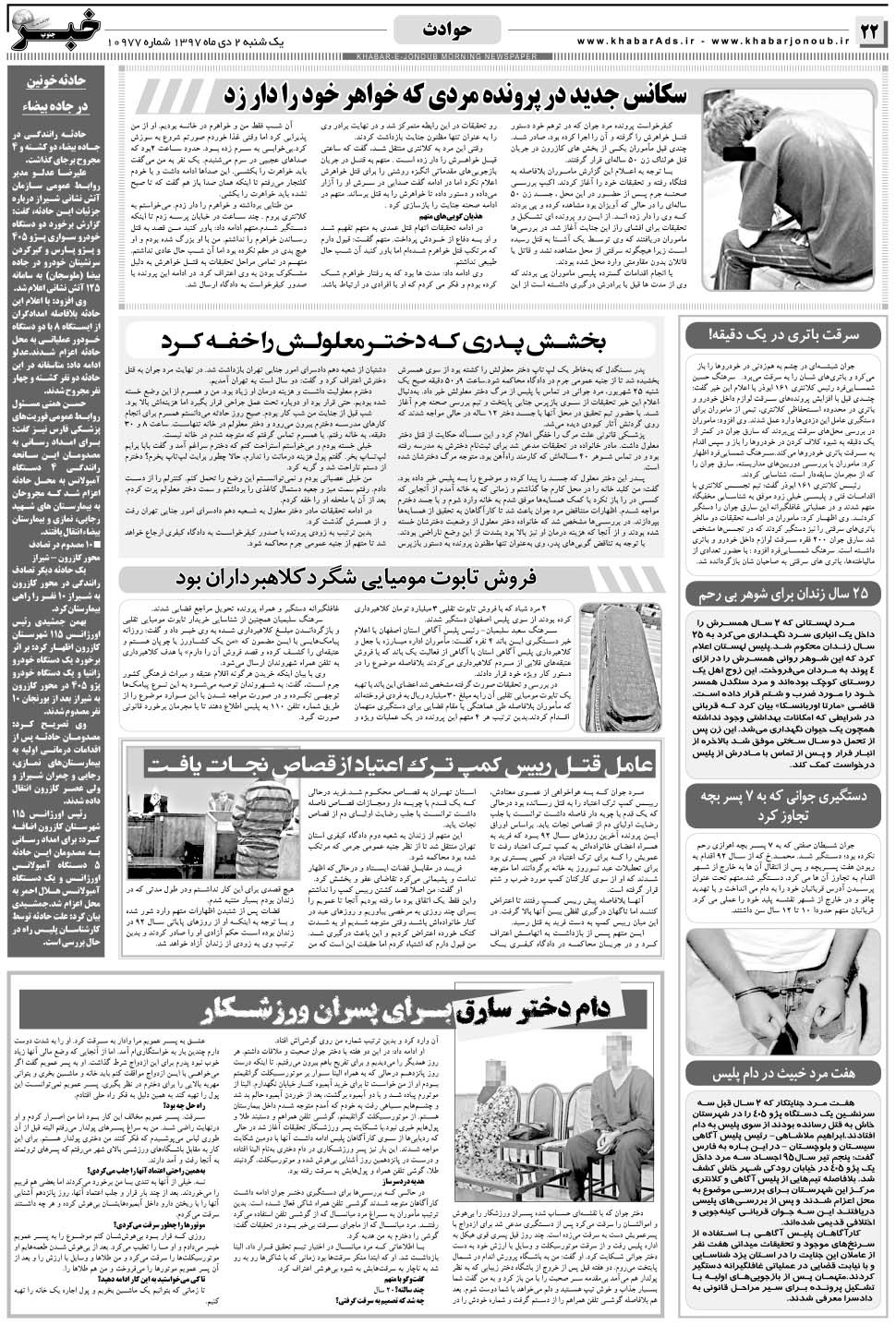 مشاهده صفحه ۲۲ روزنامه خبرجنوب تاریخ ۲ دی سال ۱۳۹۷