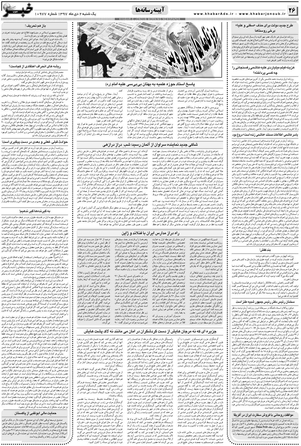 مشاهده صفحه ۲۶ روزنامه خبرجنوب تاریخ ۲ دی سال ۱۳۹۷