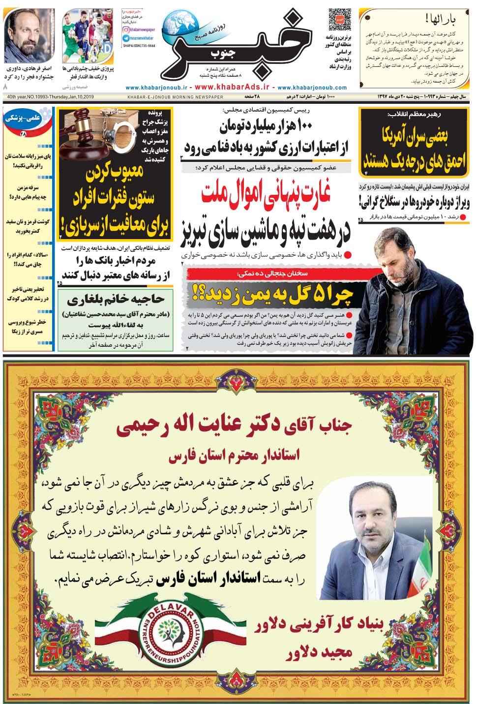 مشاهده صفحه ۱ روزنامه خبرجنوب تاریخ ۲۰ دی سال ۱۳۹۷