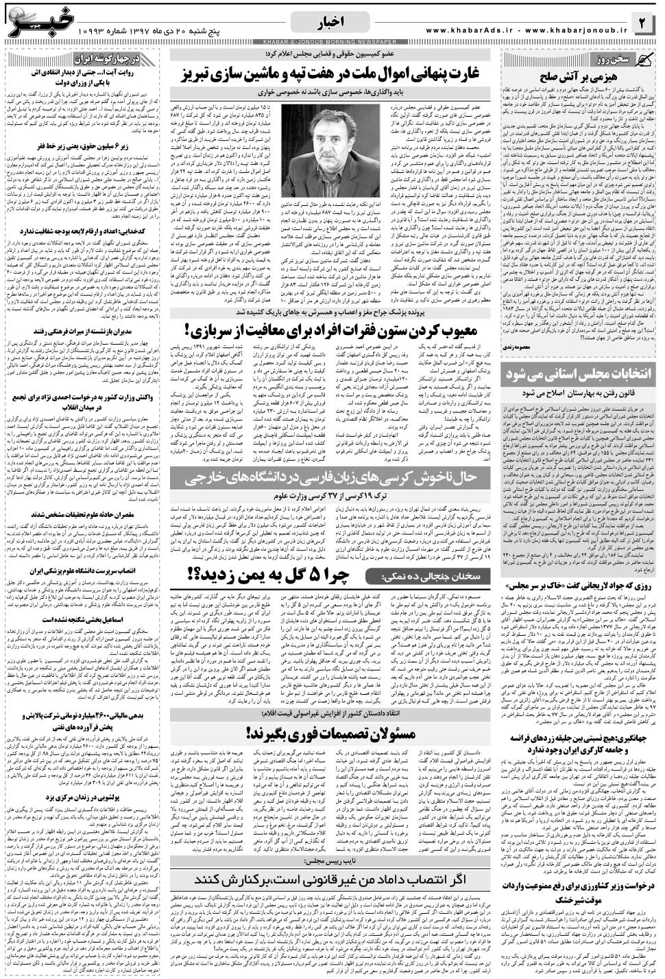 مشاهده صفحه ۲ روزنامه خبرجنوب تاریخ ۲۰ دی سال ۱۳۹۷