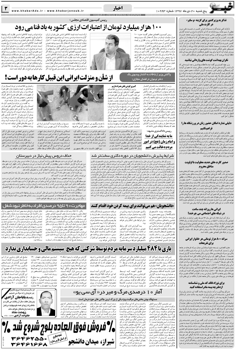 مشاهده صفحه ۳ روزنامه خبرجنوب تاریخ ۲۰ دی سال ۱۳۹۷