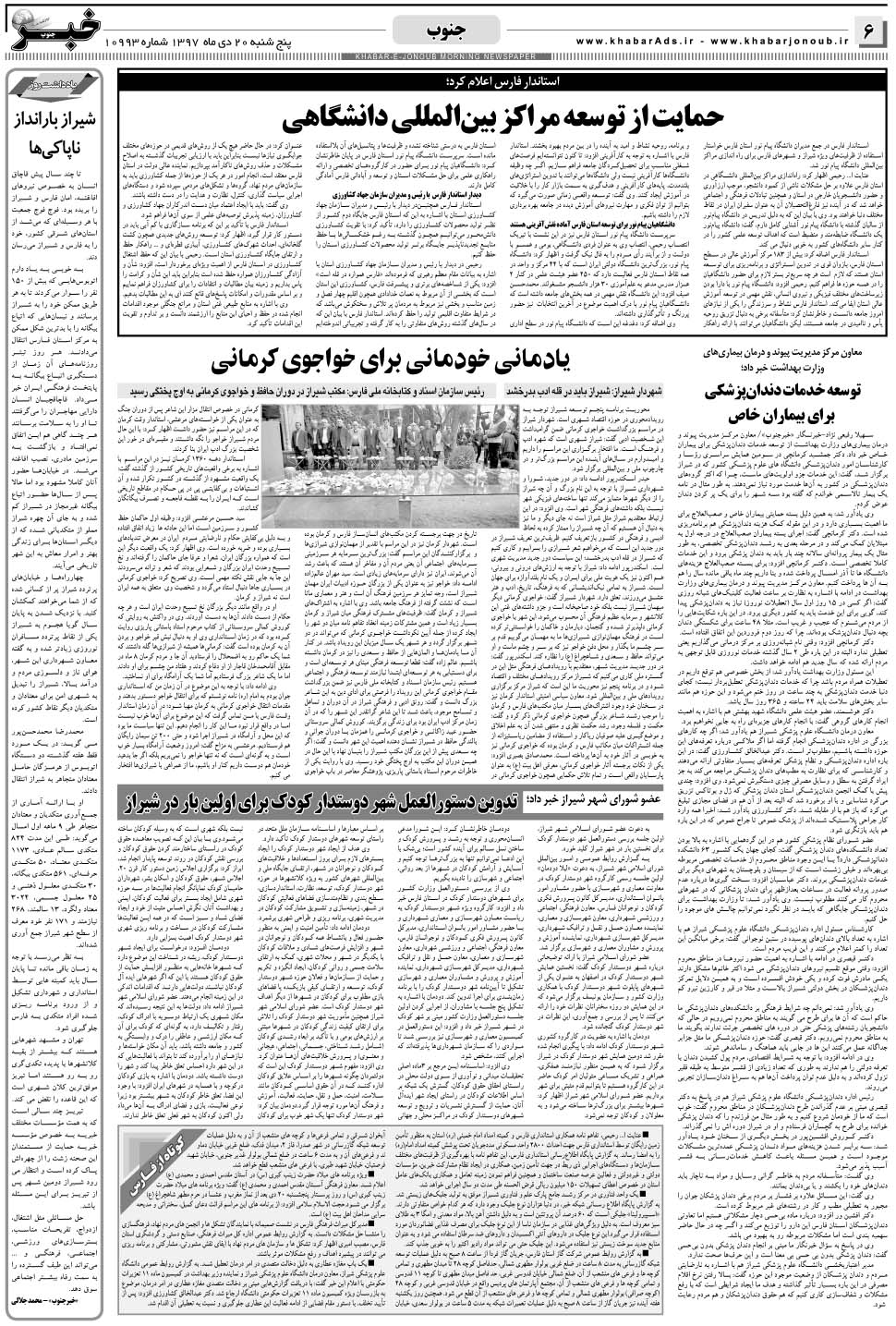 مشاهده صفحه ۶ روزنامه خبرجنوب تاریخ ۲۰ دی سال ۱۳۹۷