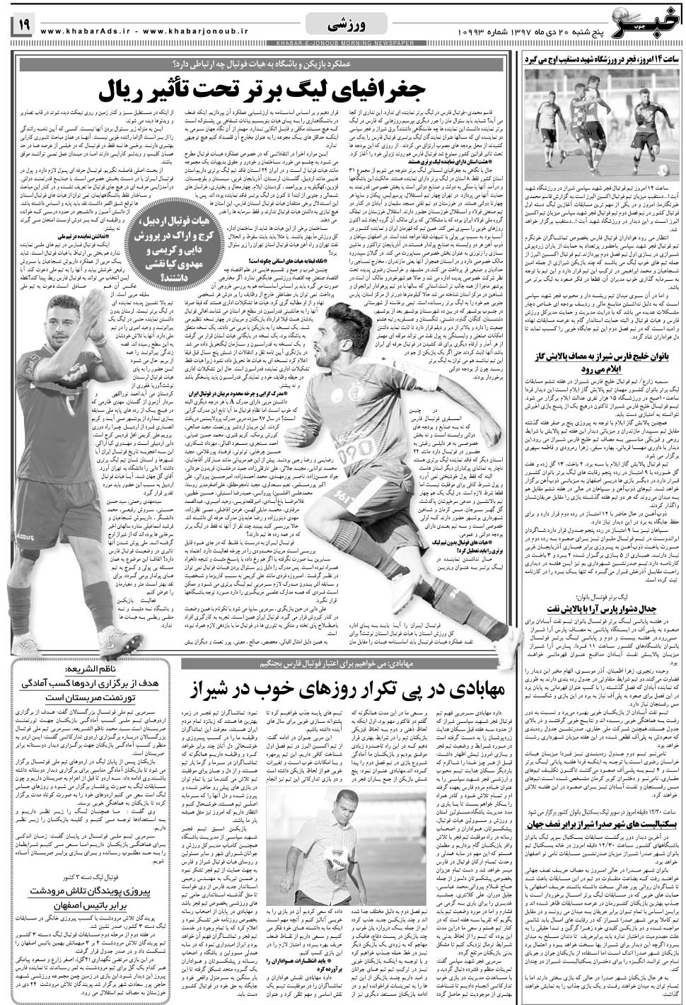 مشاهده صفحه ۱۹ روزنامه خبرجنوب تاریخ ۲۰ دی سال ۱۳۹۷