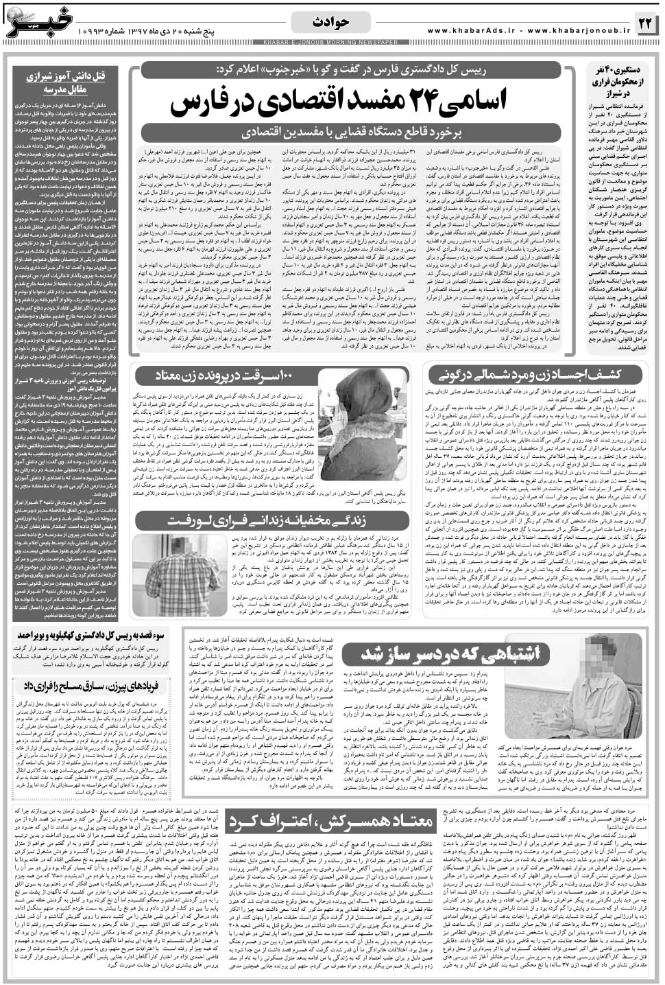 مشاهده صفحه ۲۲ روزنامه خبرجنوب تاریخ ۲۰ دی سال ۱۳۹۷