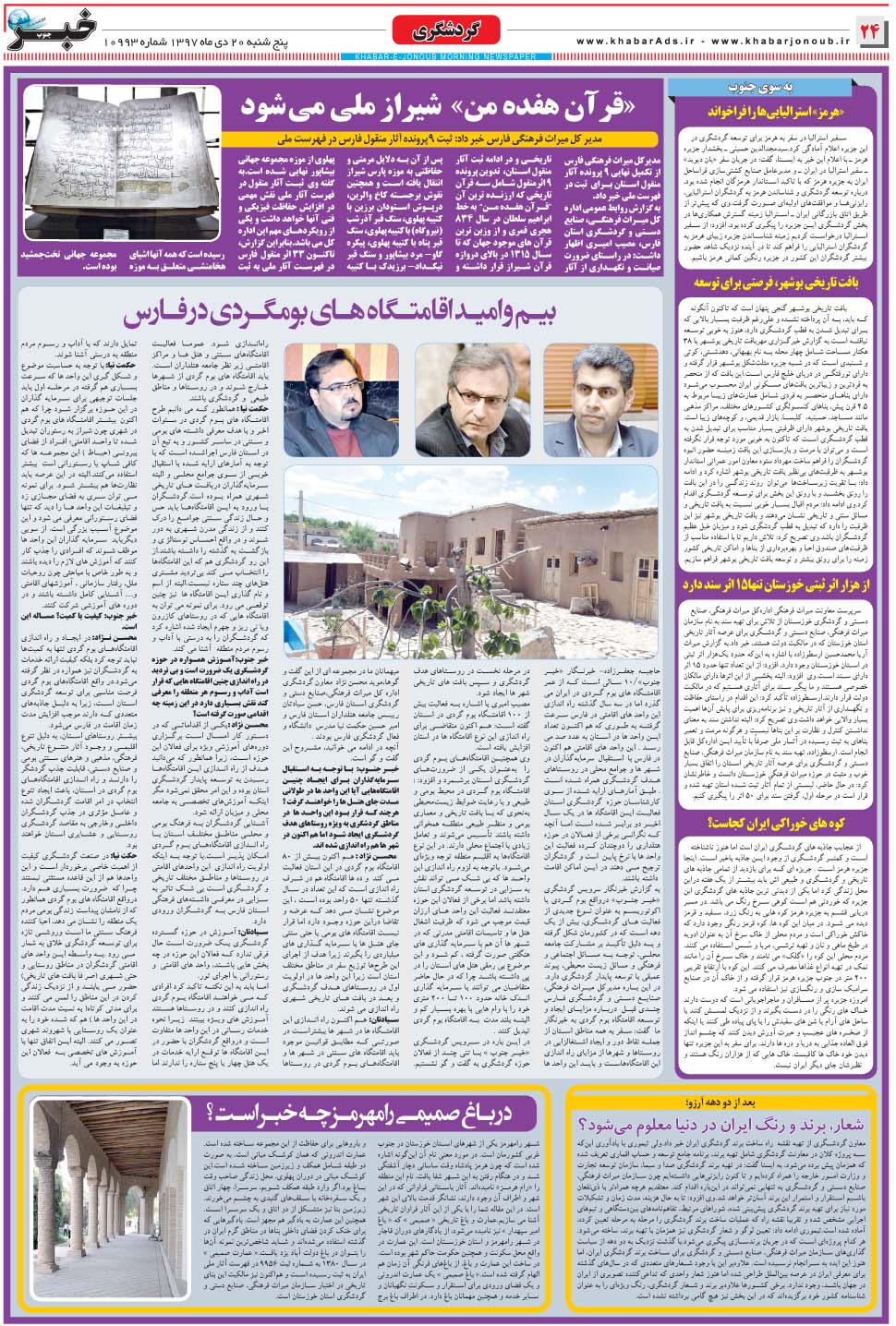 مشاهده صفحه ۲۴ روزنامه خبرجنوب تاریخ ۲۰ دی سال ۱۳۹۷