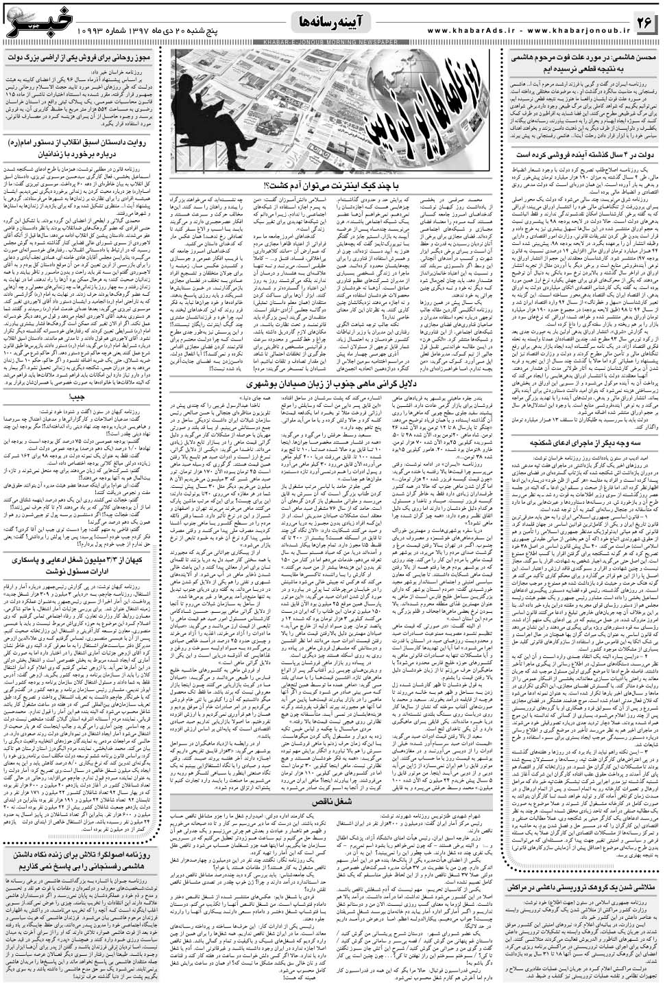 مشاهده صفحه ۲۶ روزنامه خبرجنوب تاریخ ۲۰ دی سال ۱۳۹۷