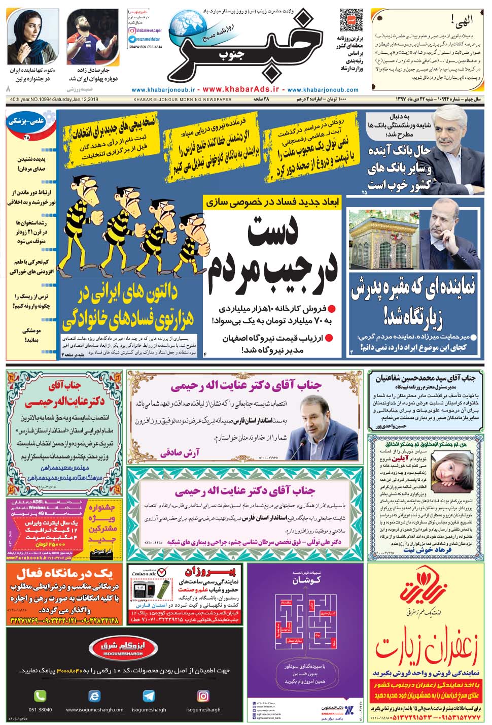 مشاهده صفحه ۱ روزنامه خبرجنوب تاریخ ۲۲ دی سال ۱۳۹۷
