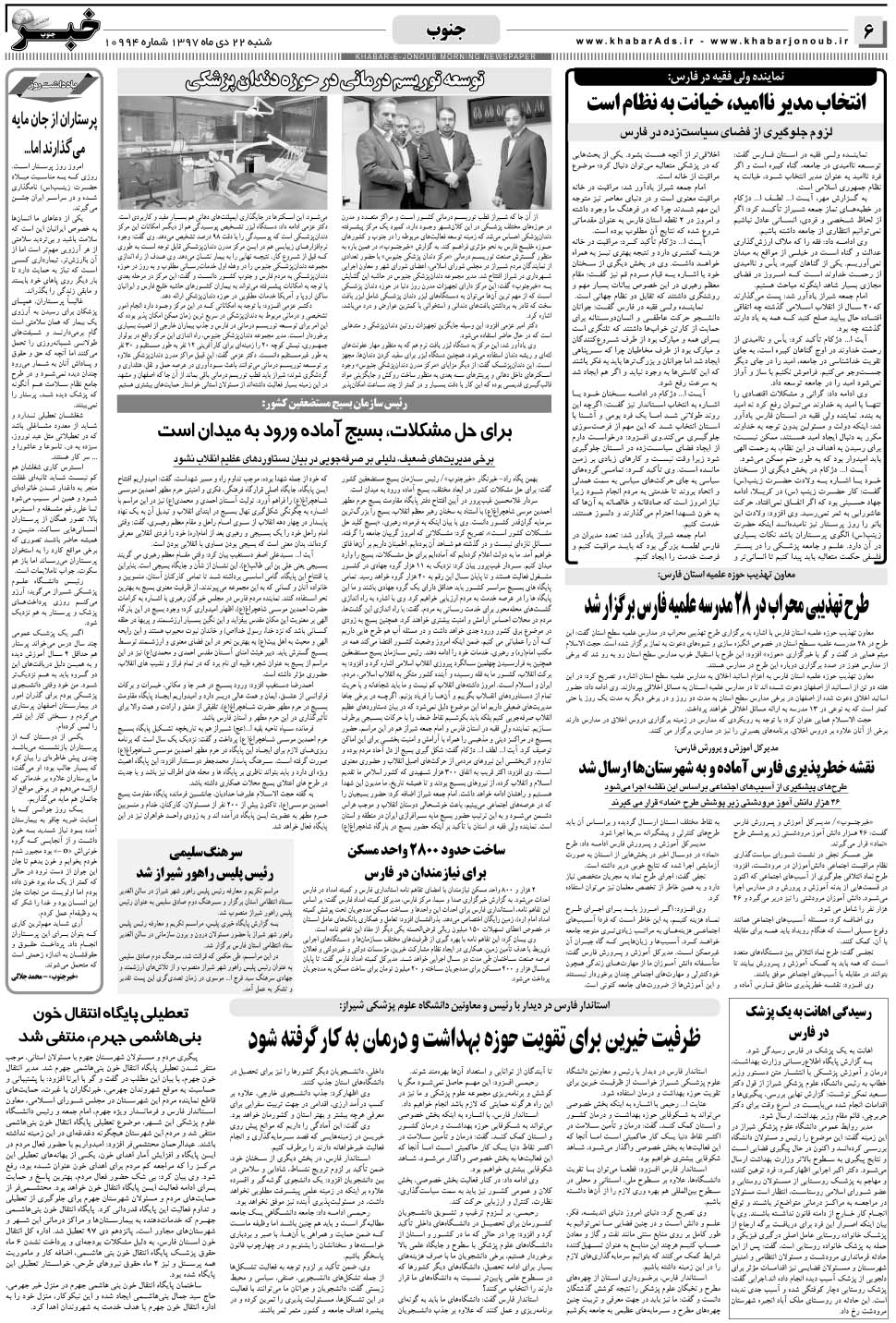 مشاهده صفحه ۶ روزنامه خبرجنوب تاریخ ۲۲ دی سال ۱۳۹۷