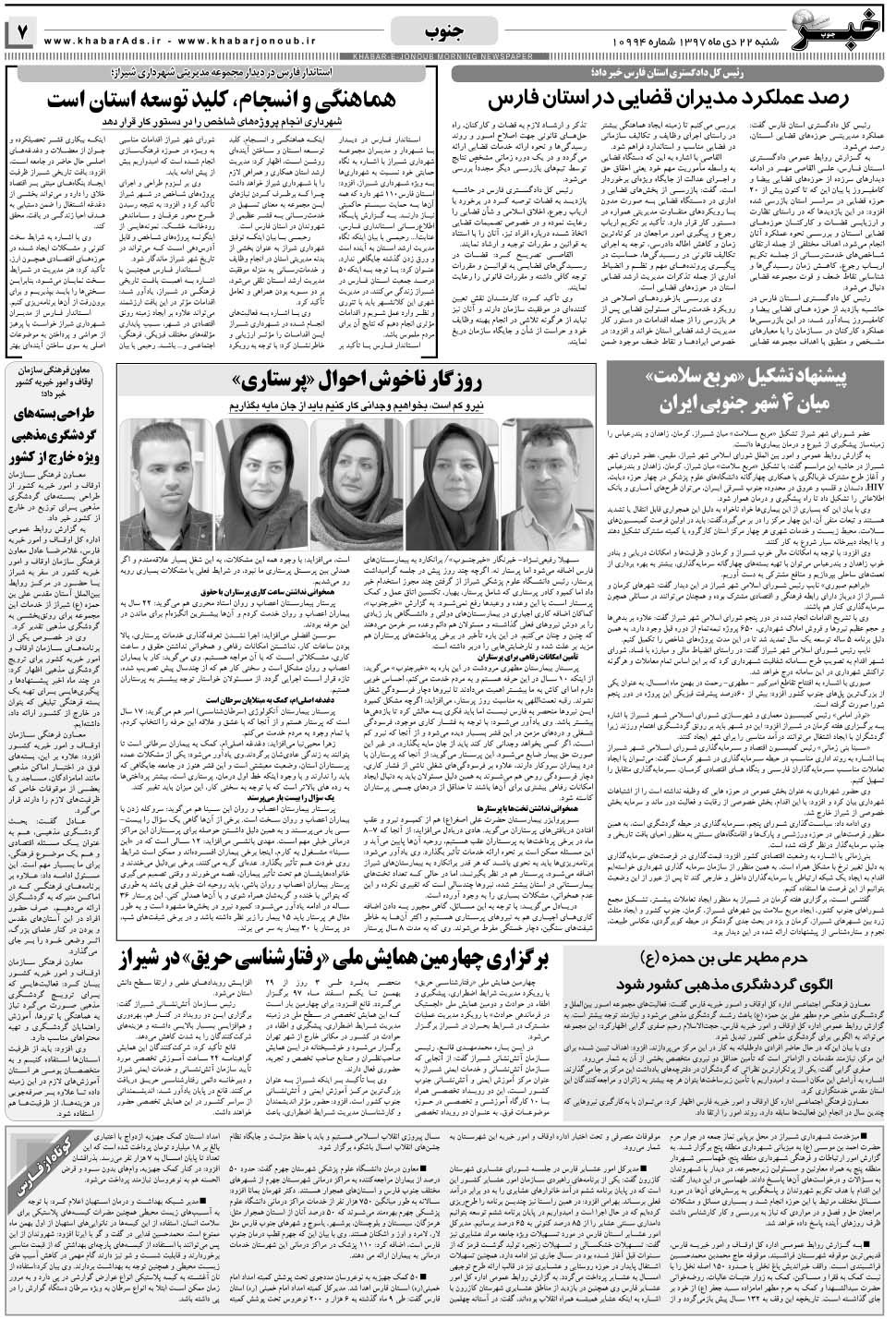 مشاهده صفحه ۷ روزنامه خبرجنوب تاریخ ۲۲ دی سال ۱۳۹۷