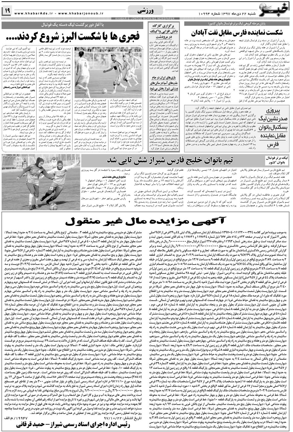 مشاهده صفحه ۱۹ روزنامه خبرجنوب تاریخ ۲۲ دی سال ۱۳۹۷