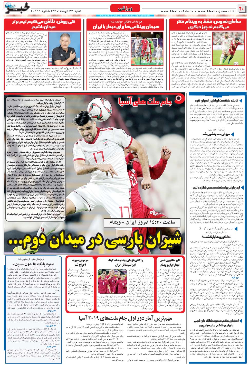 مشاهده صفحه ۲۰ روزنامه خبرجنوب تاریخ ۲۲ دی سال ۱۳۹۷