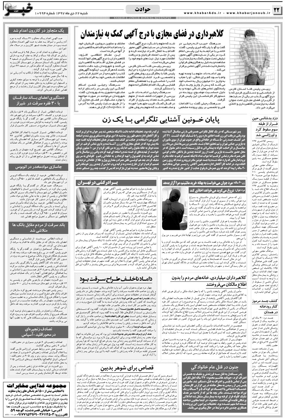 مشاهده صفحه ۲۲ روزنامه خبرجنوب تاریخ ۲۲ دی سال ۱۳۹۷