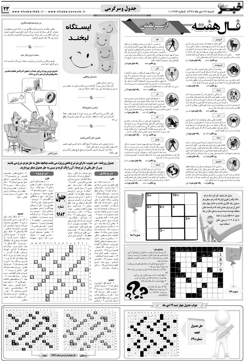 مشاهده صفحه ۲۳ روزنامه خبرجنوب تاریخ ۲۲ دی سال ۱۳۹۷