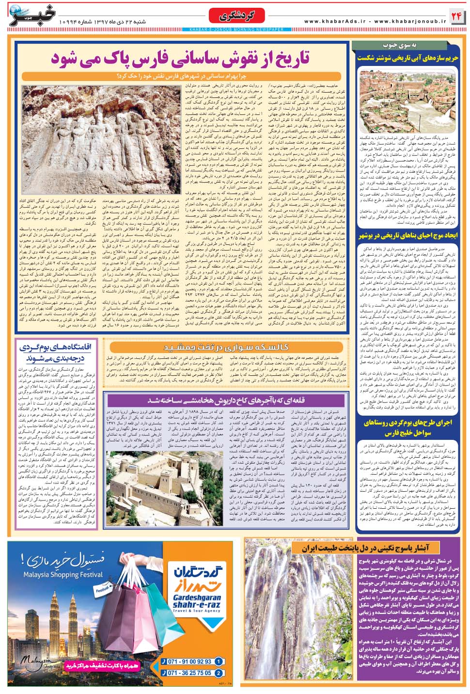 مشاهده صفحه ۲۴ روزنامه خبرجنوب تاریخ ۲۲ دی سال ۱۳۹۷
