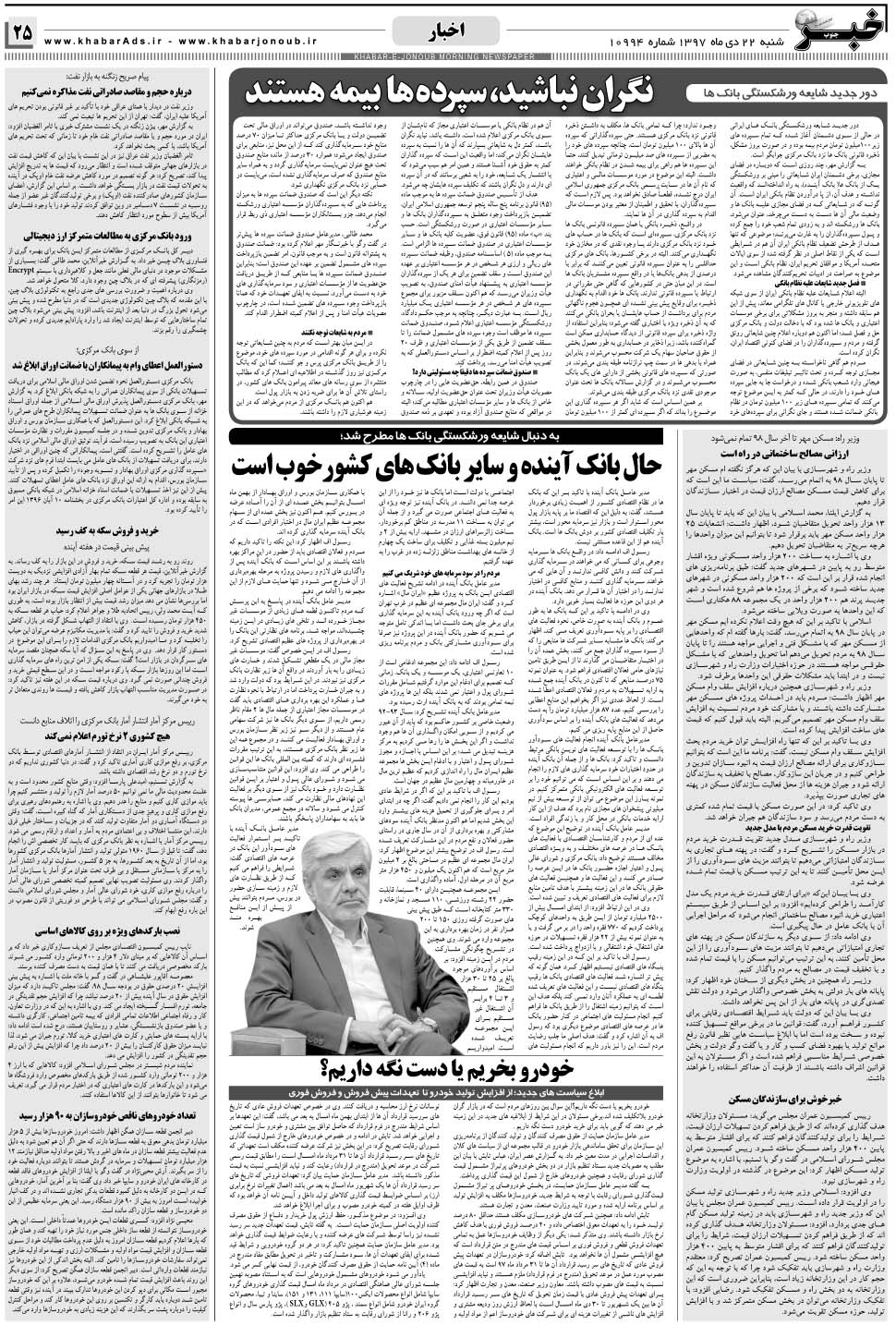 مشاهده صفحه ۲۵ روزنامه خبرجنوب تاریخ ۲۲ دی سال ۱۳۹۷