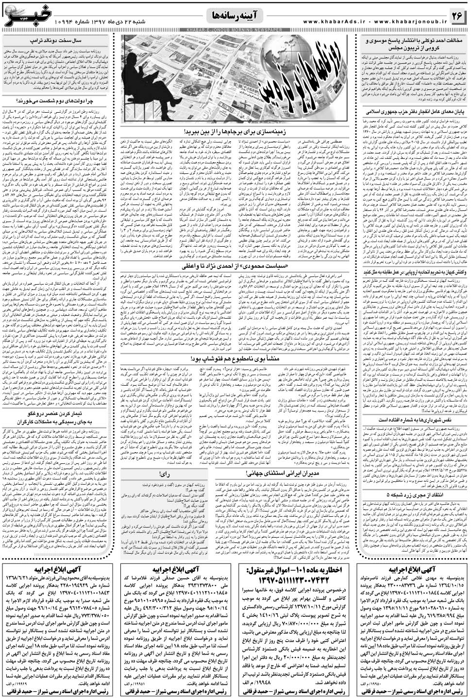 مشاهده صفحه ۲۶ روزنامه خبرجنوب تاریخ ۲۲ دی سال ۱۳۹۷