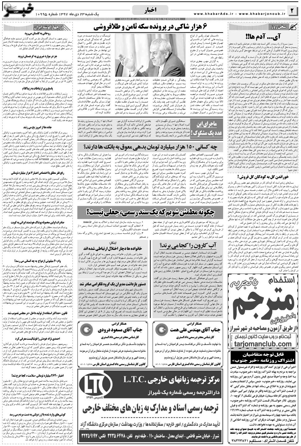 مشاهده صفحه ۲ روزنامه خبرجنوب تاریخ ۲۳ دی سال ۱۳۹۷