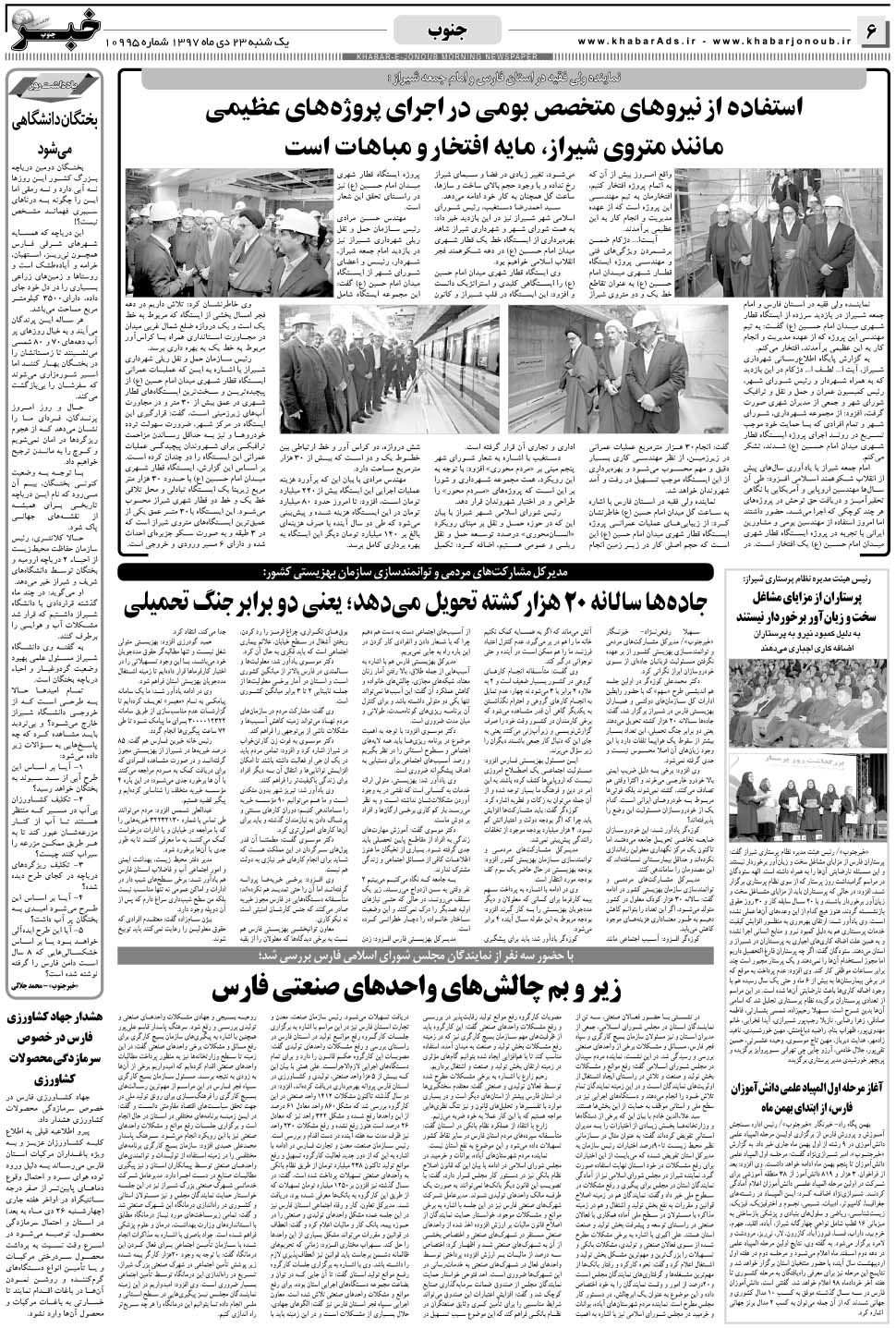 مشاهده صفحه ۶ روزنامه خبرجنوب تاریخ ۲۳ دی سال ۱۳۹۷