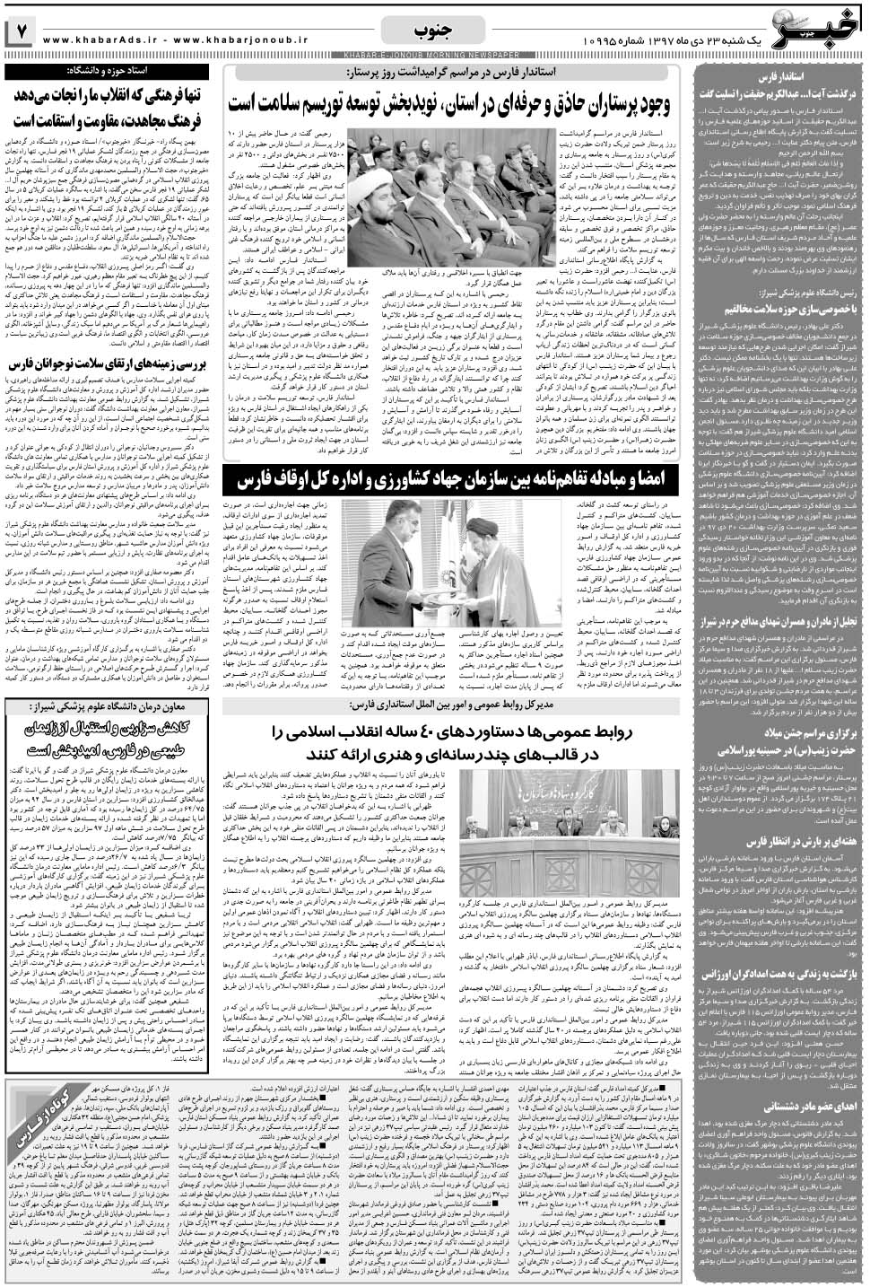 مشاهده صفحه ۷ روزنامه خبرجنوب تاریخ ۲۳ دی سال ۱۳۹۷