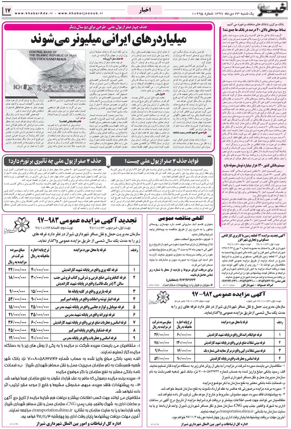 مشاهده صفحه ۱۷ روزنامه خبرجنوب تاریخ ۲۳ دی سال ۱۳۹۷