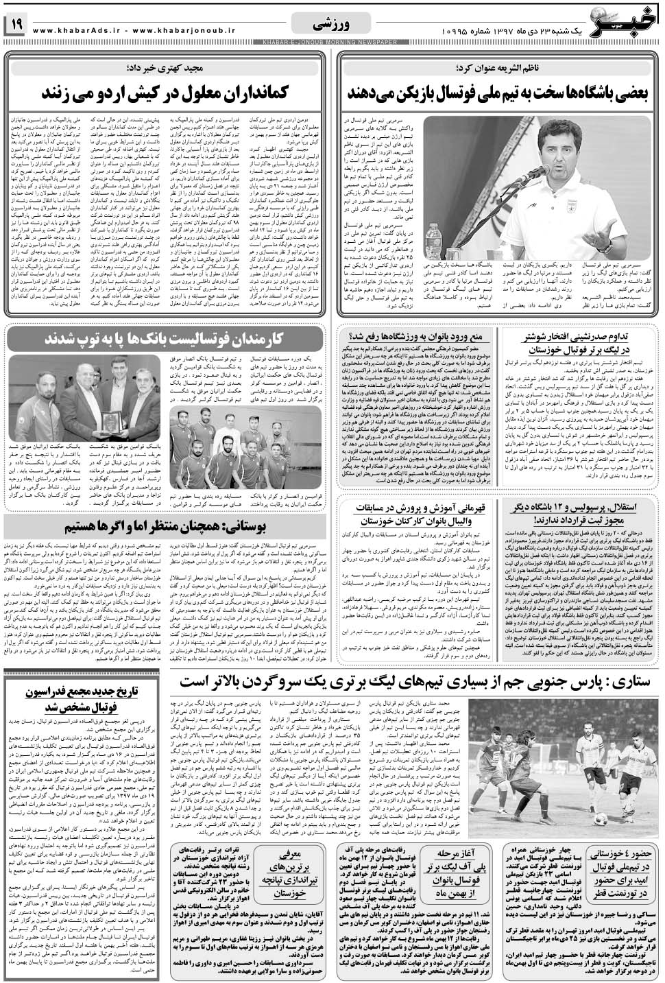 مشاهده صفحه ۱۹ روزنامه خبرجنوب تاریخ ۲۳ دی سال ۱۳۹۷