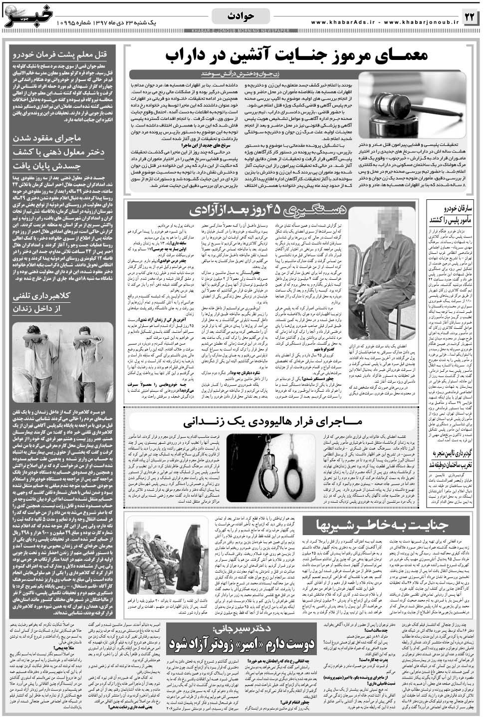 مشاهده صفحه ۲۲ روزنامه خبرجنوب تاریخ ۲۳ دی سال ۱۳۹۷