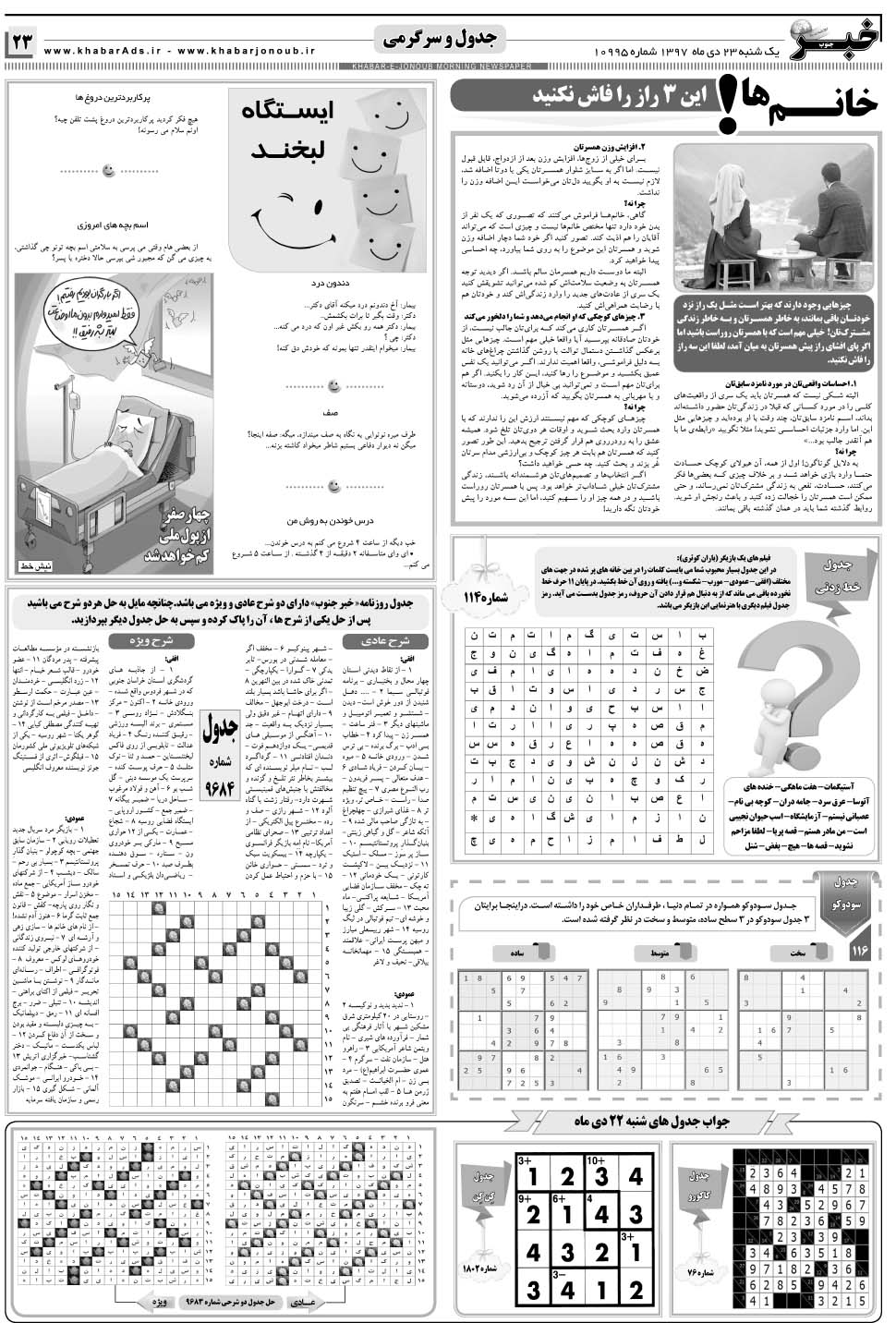 مشاهده صفحه ۲۳ روزنامه خبرجنوب تاریخ ۲۳ دی سال ۱۳۹۷