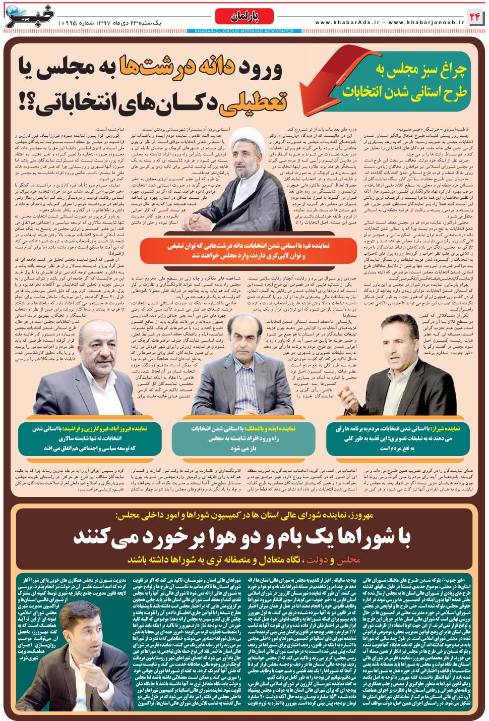 مشاهده صفحه ۲۴ روزنامه خبرجنوب تاریخ ۲۳ دی سال ۱۳۹۷