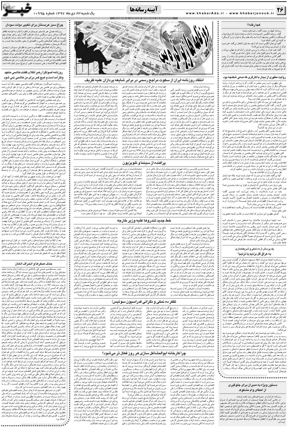 مشاهده صفحه ۲۶ روزنامه خبرجنوب تاریخ ۲۳ دی سال ۱۳۹۷