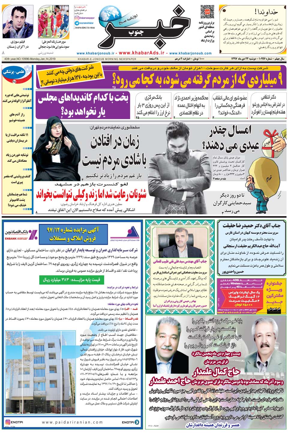 مشاهده صفحه ۱ روزنامه خبرجنوب تاریخ ۲۴ دی سال ۱۳۹۷