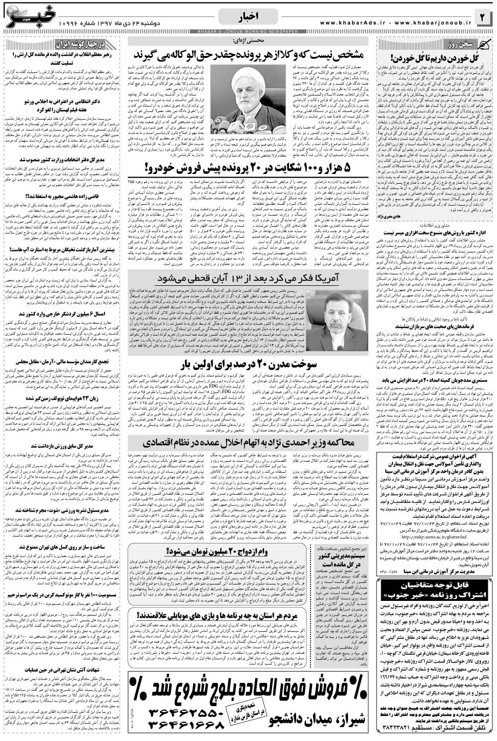 مشاهده صفحه ۲ روزنامه خبرجنوب تاریخ ۲۴ دی سال ۱۳۹۷